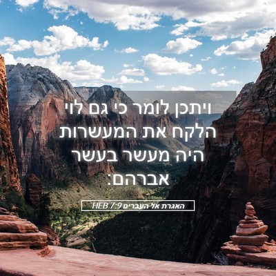 Picture 05 - האגרת אל העברים 7:9 HEB - ויתכן לומר כי גם לוי הלקח - Bible Verse Picture