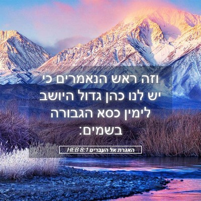 Picture 05 - האגרת אל העברים 8:1 HEB - וזה ראש הנאמרים כי יש לנו - Bible Verse Picture