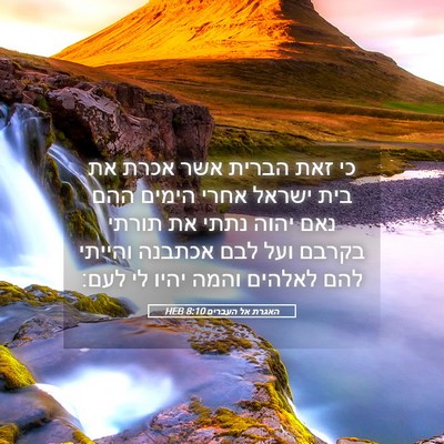 Picture 05 - האגרת אל העברים 8:10 HEB - כי זאת הברית אשר אכרת את - Bible Verse Picture