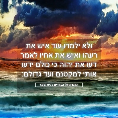 Picture 05 - האגרת אל העברים 8:11 HEB - ולא ילמדו עוד איש את רעהו - Bible Verse Picture