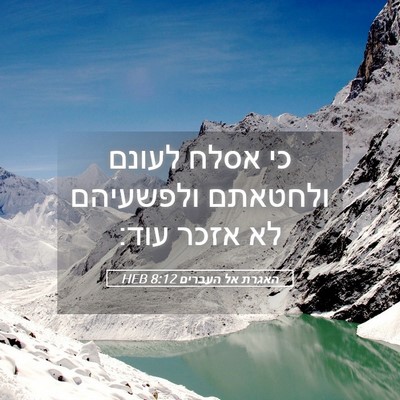 Picture 05 - האגרת אל העברים 8:12 HEB - כי אסלח לעונם ולחטאתם - Bible Verse Picture