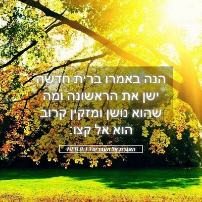 Picture 05 - האגרת אל העברים 8:13 HEB - הנה באמרו ברית חדשה ישן את - Bible Verse Picture