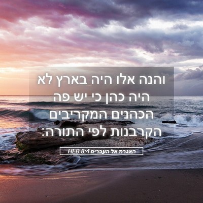 Picture 05 - האגרת אל העברים 8:4 HEB - והנה אלו היה בארץ לא היה - Bible Verse Picture