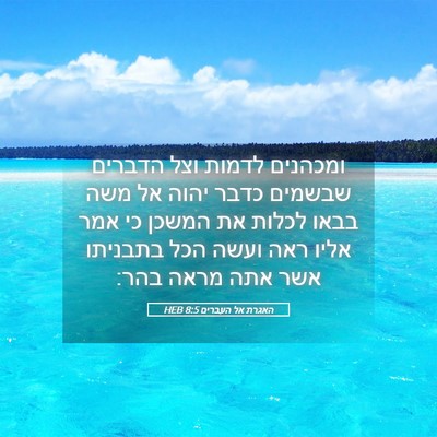 Picture 05 - האגרת אל העברים 8:5 HEB - ומכהנים לדמות וצל הדברים - Bible Verse Picture