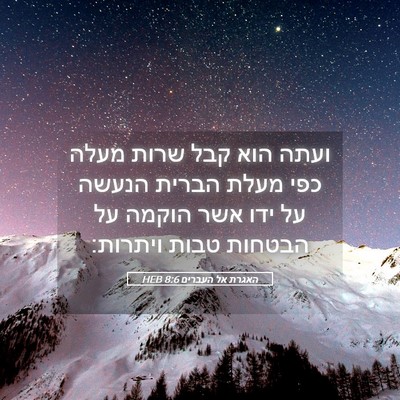 Picture 05 - האגרת אל העברים 8:6 HEB - ועתה הוא קבל שרות מעלה כפי - Bible Verse Picture