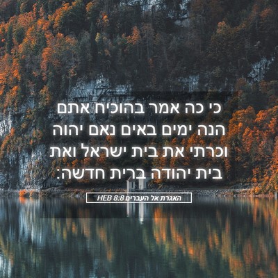 Picture 05 - האגרת אל העברים 8:8 HEB - כי כה אמר בהוכיח אתם הנה - Bible Verse Picture