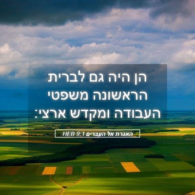 Picture 05 - האגרת אל העברים 9:1 HEB - הן היה גם לברית הראשונה - Bible Verse Picture