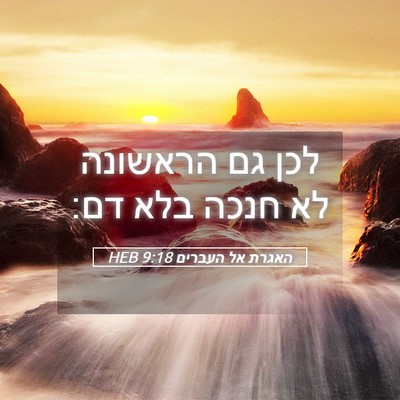 Picture 05 - האגרת אל העברים 9:18 HEB - לכן גם הראשונה לא חנכה בלא - Bible Verse Picture