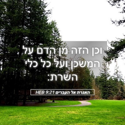 Picture 05 - האגרת אל העברים 9:21 HEB - וכן הזה מן הדם על המשכן ועל - Bible Verse Picture