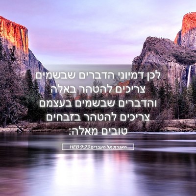 Picture 05 - האגרת אל העברים 9:23 HEB - לכן דמיוני הדברים שבשמים - Bible Verse Picture