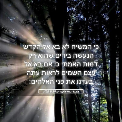 Picture 05 - האגרת אל העברים 9:24 HEB - כי המשיח לא בא אל הקדש - Bible Verse Picture