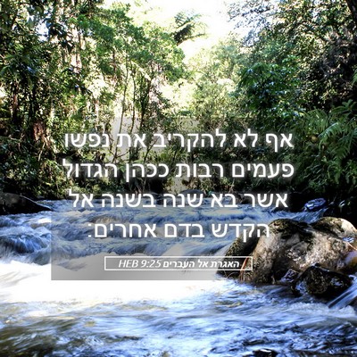 Picture 05 - האגרת אל העברים 9:25 HEB - אף לא להקריב את נפשו פעמים - Bible Verse Picture