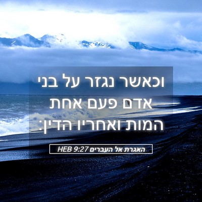 Picture 05 - האגרת אל העברים 9:27 HEB - וכאשר נגזר על בני אדם פעם - Bible Verse Picture