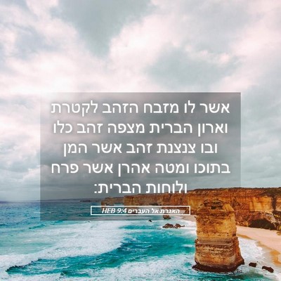 Picture 05 - האגרת אל העברים 9:4 HEB - אשר לו מזבח הזהב לקטרת - Bible Verse Picture