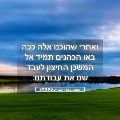 Picture 05 - האגרת אל העברים 9:6 HEB - ואחרי שהוכנו אלה ככה באו - Bible Verse Picture