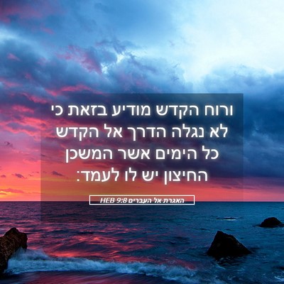 Picture 05 - האגרת אל העברים 9:8 HEB - ורוח הקדש מודיע בזאת כי לא - Bible Verse Picture