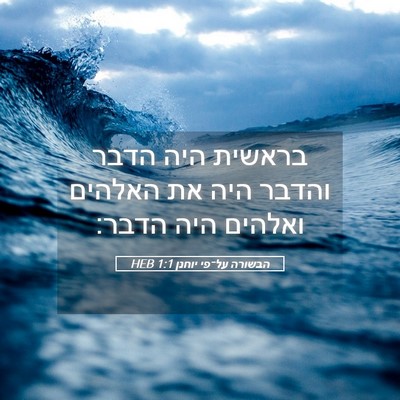 Picture 05 - הבשורה על־פי יוחנן 1:1 HEB - בראשית היה הדבר והדבר היה - Bible Verse Picture