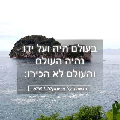 Picture 05 - הבשורה על־פי יוחנן 1:10 HEB - בעולם היה ועל ידו נהיה - Bible Verse Picture