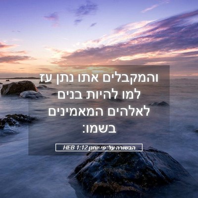 Picture 05 - הבשורה על־פי יוחנן 1:12 HEB - והמקבלים אתו נתן עז למו - Bible Verse Picture