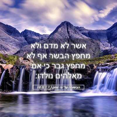 Picture 05 - הבשורה על־פי יוחנן 1:13 HEB - אשר לא מדם ולא מחפץ הבשר אף - Bible Verse Picture
