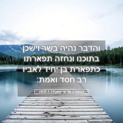 Picture 05 - הבשורה על־פי יוחנן 1:14 HEB - והדבר נהיה בשר וישכן - Bible Verse Picture