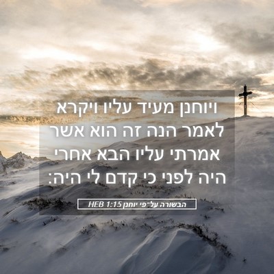 Picture 05 - הבשורה על־פי יוחנן 1:15 HEB - ויוחנן מעיד עליו ויקרא - Bible Verse Picture