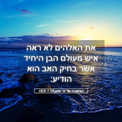 Picture 05 - הבשורה על־פי יוחנן 1:18 HEB - את האלהים לא ראה איש מעולם - Bible Verse Picture