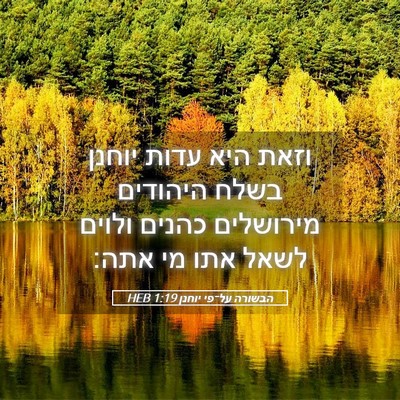 Picture 05 - הבשורה על־פי יוחנן 1:19 HEB - וזאת היא עדות יוחנן בשלח - Bible Verse Picture