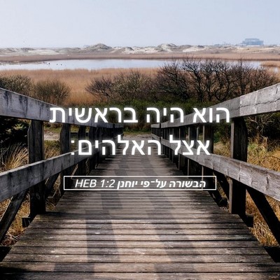 Picture 05 - הבשורה על־פי יוחנן 1:2 HEB - הוא היה בראשית אצל - Bible Verse Picture