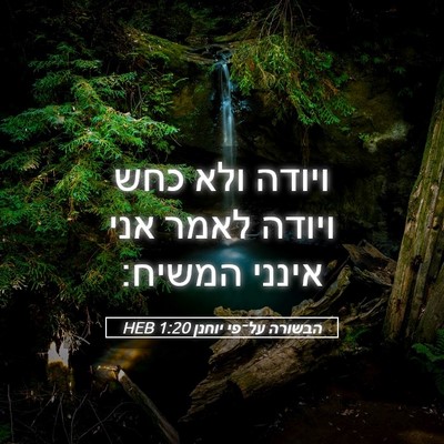 Picture 05 - הבשורה על־פי יוחנן 1:20 HEB - ויודה ולא כחש ויודה לאמר - Bible Verse Picture