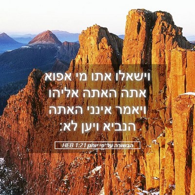Picture 05 - הבשורה על־פי יוחנן 1:21 HEB - וישאלו אתו מי אפוא אתה האתה - Bible Verse Picture