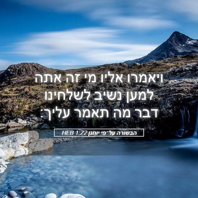 Picture 05 - הבשורה על־פי יוחנן 1:22 HEB - ויאמרו אליו מי זה אתה למען - Bible Verse Picture