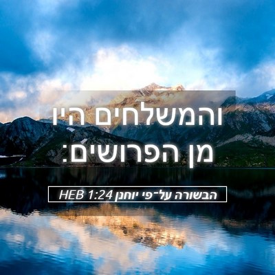Picture 05 - הבשורה על־פי יוחנן 1:24 HEB - והמשלחים היו מן - Bible Verse Picture