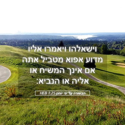 Picture 05 - הבשורה על־פי יוחנן 1:25 HEB - וישאלהו ויאמרו אליו מדוע - Bible Verse Picture