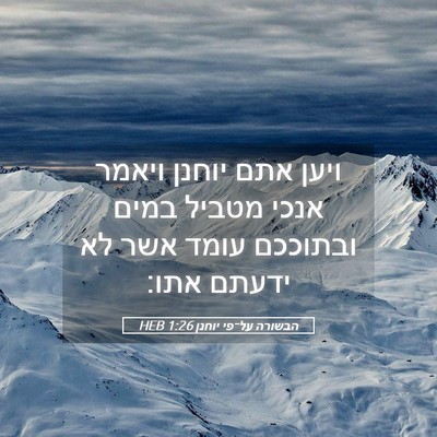Picture 05 - הבשורה על־פי יוחנן 1:26 HEB - ויען אתם יוחנן ויאמר אנכי - Bible Verse Picture