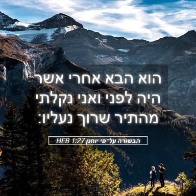 Picture 05 - הבשורה על־פי יוחנן 1:27 HEB - הוא הבא אחרי אשר היה לפני - Bible Verse Picture