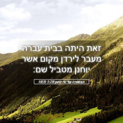 Picture 05 - הבשורה על־פי יוחנן 1:28 HEB - זאת היתה בבית עברה מעבר - Bible Verse Picture