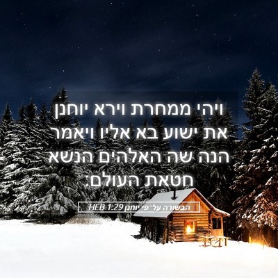 Picture 05 - הבשורה על־פי יוחנן 1:29 HEB - ויהי ממחרת וירא יוחנן את - Bible Verse Picture