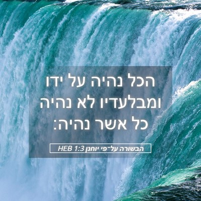 Picture 05 - הבשורה על־פי יוחנן 1:3 HEB - הכל נהיה על ידו ומבלעדיו לא - Bible Verse Picture