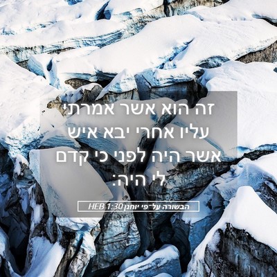 Picture 05 - הבשורה על־פי יוחנן 1:30 HEB - זה הוא אשר אמרתי עליו אחרי - Bible Verse Picture