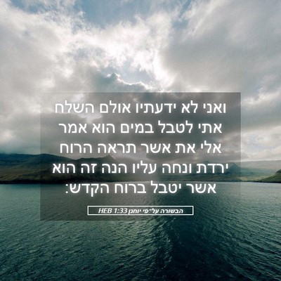 Picture 05 - הבשורה על־פי יוחנן 1:33 HEB - ואני לא ידעתיו אולם השלח - Bible Verse Picture