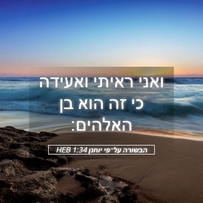 Picture 05 - הבשורה על־פי יוחנן 1:34 HEB - ואני ראיתי ואעידה כי זה הוא - Bible Verse Picture