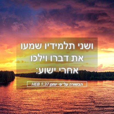 Picture 05 - הבשורה על־פי יוחנן 1:37 HEB - ושני תלמידיו שמעו את דברו - Bible Verse Picture