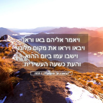 Picture 05 - הבשורה על־פי יוחנן 1:39 HEB - ויאמר אליהם באו וראו ויבאו - Bible Verse Picture