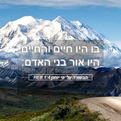 Picture 05 - הבשורה על־פי יוחנן 1:4 HEB - בו היו חיים והחיים היו אור - Bible Verse Picture