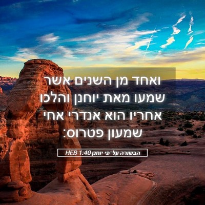 Picture 05 - הבשורה על־פי יוחנן 1:40 HEB - ואחד מן השנים אשר שמעו מאת - Bible Verse Picture