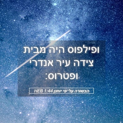 Picture 05 - הבשורה על־פי יוחנן 1:44 HEB - ופילפוס היה מבית צידה עיר - Bible Verse Picture