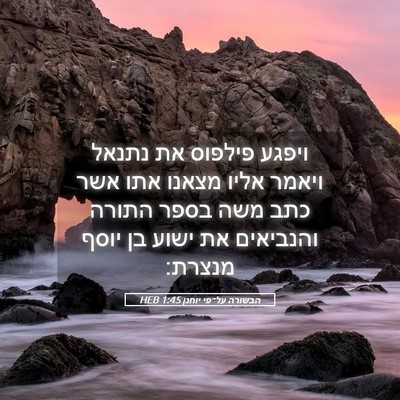 Picture 05 - הבשורה על־פי יוחנן 1:45 HEB - ויפגע פילפוס את נתנאל - Bible Verse Picture
