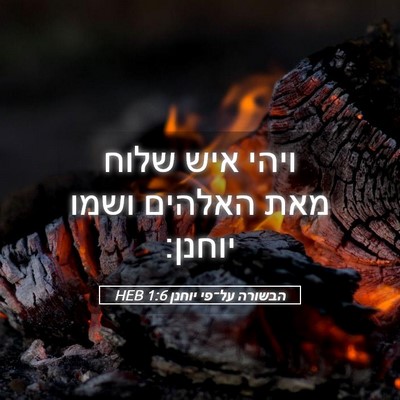 Picture 05 - הבשורה על־פי יוחנן 1:6 HEB - ויהי איש שלוח מאת האלהים - Bible Verse Picture