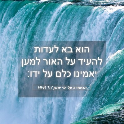 Picture 05 - הבשורה על־פי יוחנן 1:7 HEB - הוא בא לעדות להעיד על האור - Bible Verse Picture